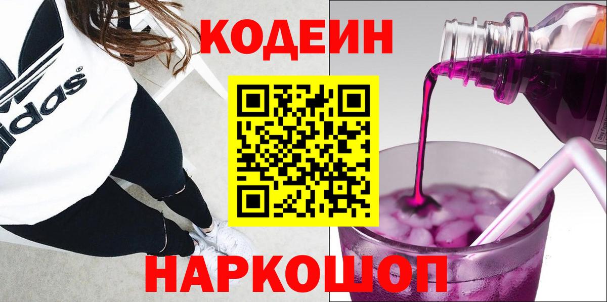 Нарткала  Codein Purple Drank  Вход с VPN  Кодеин напиток Lean (лин) 